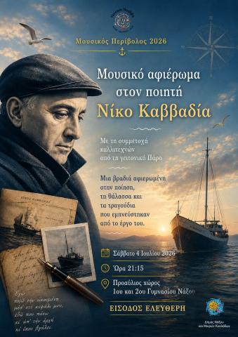 Μουσικό αφιέρωμα  στον ποιητή Νίκο Καββαδία