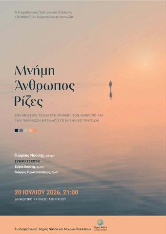 Συναυλία με τον Γιώργο Νούση