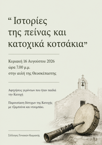 Ιστορίες της πείνας και κατοχικά κοτσάκια