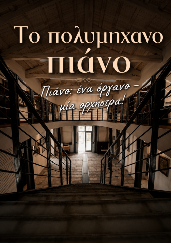 Το πολυμήχανο πιάνο
