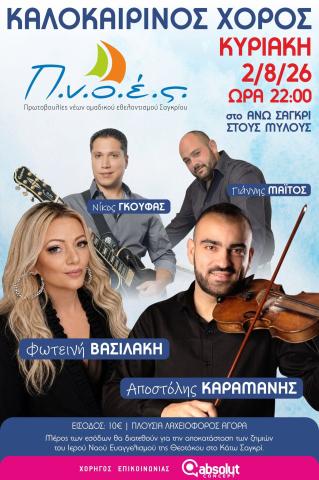 Καλοκαιρινός Χορός - Σαγκρί