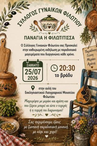 Παραδοσιακά μαγειρέματα στο Φιλώτι