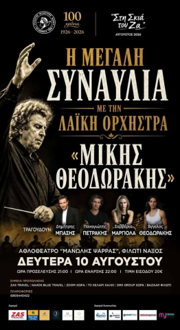 Συναυλία με τη Λαϊκή Ορχήστρα "Μίκης Θεοδωράκης"