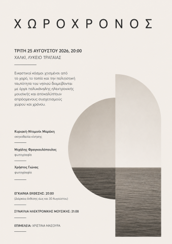 Χωροχρόνος - Έκθεση/ Εκδήλωση