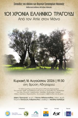 101 χρόνια ελληνικό τραγούδι 