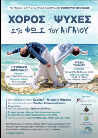 Χορός και ψυχές στο φως του Αιγαίου - Έκθεση/ Εκδήλωση