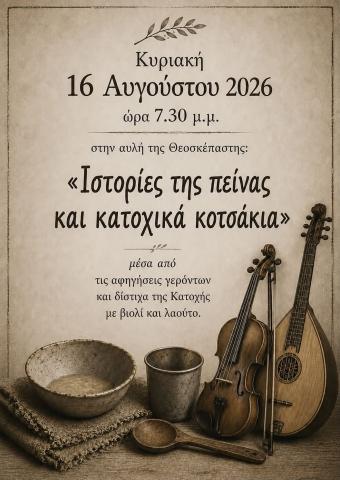 Ιστορίες της πείνας και κατοχικά κοτσάκια