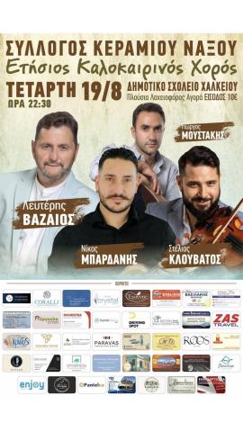 Καλοκαιρινός χορός στο Κεραμί