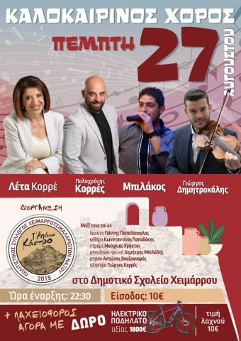 Kαλοκαιρινός χορός στο Χείμαρρο