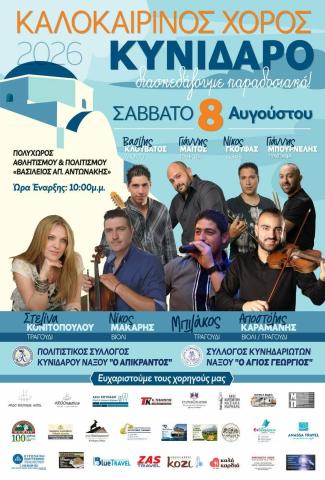 Καλοκαιρινός χορός στον Κυνίδαρο 