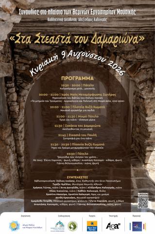 Στα Στεαστά του Δαμαριώνα