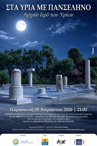 Στα Ύρια με πανσέληνο