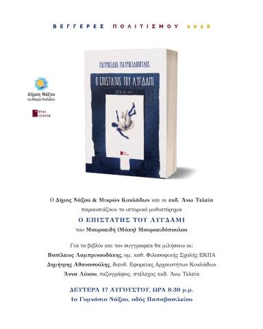 Παρουσίαση βιβλίου Μ. Μαυροειδόπουλου