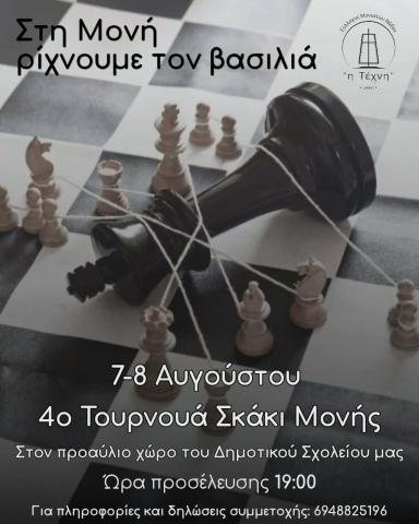 4ο Τουρνουά Σκάκι Μονής