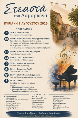 Στα Στεαστά του Δαμαριώνα