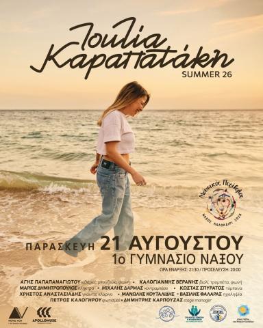 Μουσικός περίβολος - Συναυλία της Ιουλίας Καραπατάκη