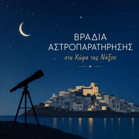 Αστροπαρατήρηση στο ναξιώτικο ουρανό!